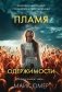 Пламя одержимости (#3) фото книги маленькое 2