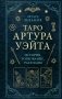 Таро Артура Уэйта. История, толкование, расклады фото книги маленькое 2