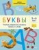 Буквы. Учимся уверенно узнавать буквы и слова. 5-6 лет фото книги маленькое 2