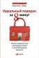 Идеальный порядок за 8 минут. Легкие решения для упрощения жизни и высвобождения времени фото книги маленькое 2