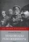 Полководцы-революционеры фото книги маленькое 2