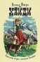 Хайди: годы учения и странствий. Хайди использует полученные знания фото книги маленькое 2
