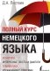 Полный курс немецкого языка фото книги маленькое 2