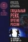 Глобальный Рейх против России: от Беловежья до операции «Z» фото книги маленькое 2
