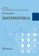 Математика фото книги маленькое 2