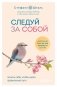 Следуй за собой. Понять себя, чтобы найти правильный путь фото книги маленькое 2