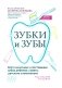 Зубки и зубы: все о молочных и постоянных зубах ребенка: советы детского стоматолога фото книги маленькое 2