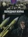 Холодная война. От речи Трумэна до развала Советского Союза. Выпуск № 22(22), 2014 фото книги маленькое 2