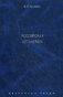 Избранные труды. В 7-ми томах. Том 5: Российская автономия фото книги маленькое 2