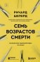 Семь возрастов смерти. Путешествие судмедэксперта по жизни фото книги маленькое 2