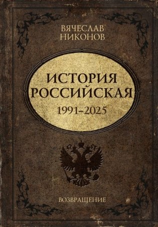 История Российская. Возвращение. 1991–2025 фото книги