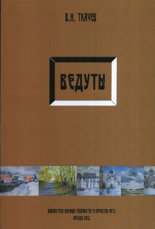 Ведуты фото книги