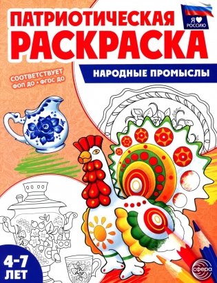 Патриотическая раскраска. Народные промыслы (4-7 лет) фото книги