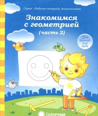 Знакомимся с геометрией. Часть 2. Тетрадь для рисования фото книги