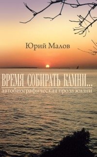 Время собирать камни... Автобиографическая проза жизни фото книги