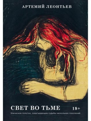 Свет во Тьме: роман фото книги