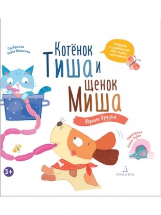 Котенок Тиша и щенок Миша. Верные друзья фото книги