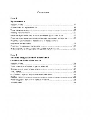 Домашние маски. Для волос, для лица фото книги 6