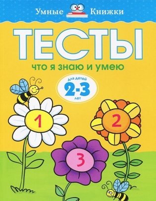 Тесты. Что я знаю и умею. Для детей 2-3 лет фото книги