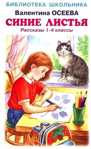 Синие листья. Рассказы 1-4 кл фото книги
