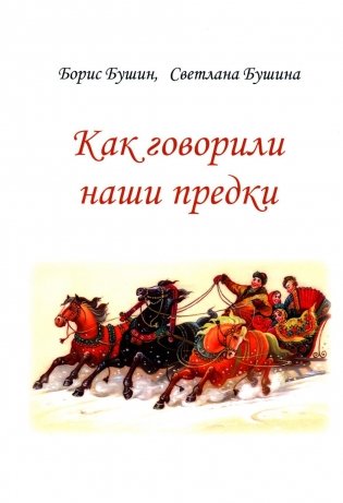 Как говорили наши предки фото книги