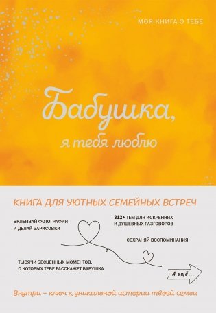 Бабушка, я тебя люблю! Моя книга о тебе фото книги
