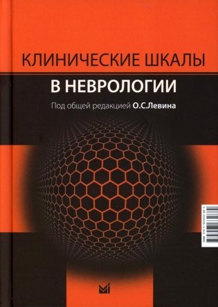 Клинические шкалы в неврологии. 4-е изд., перераб.и доп фото книги