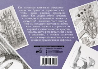 Линия и светотень в рисовании. Альбом для скетчинга фото книги 2