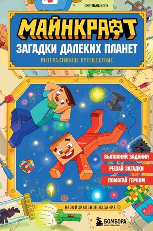 Майнкрафт. Загадки далеких планет. Интерактивное путешествие фото книги