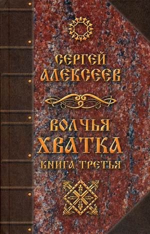 Волчья хватка. Книга 3 фото книги
