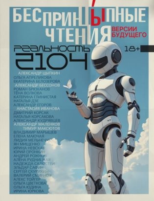 БеспринцЫпные чтения. Версии будущего. Реальность 2104 фото книги