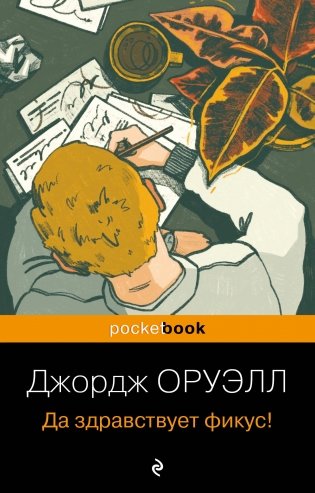 Да здравствует фикус! фото книги