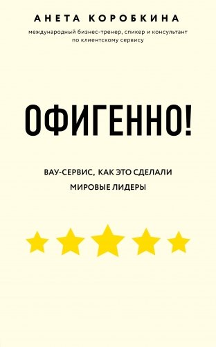 Офигенно! Вау-сервис, как это сделали мировые лидеры фото книги