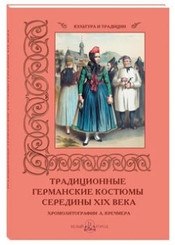 Традиционные германские костюмы середины XIX века фото книги