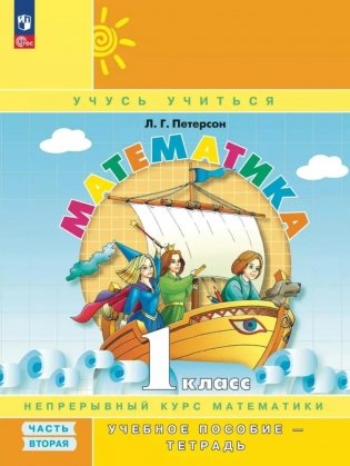 Математика. 1 кл. Учебное пособие - тетрадь. В 3 ч. Ч. 2. 2-е изд., стер фото книги