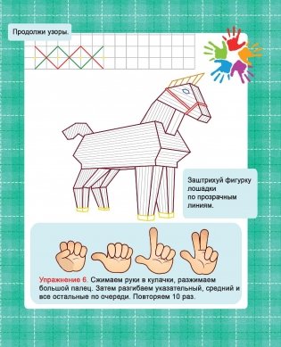 Подготовка руки к письму. Линии и фигуры. Уникальная методика развития навыков письма для самых маленьких фото книги 5