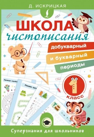 Школа чистописания: добукварный и букварный периоды. 1 класс фото книги