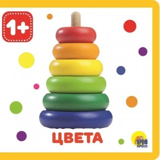 Цвета, книжка для детей от 1 года фото книги