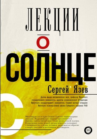 Лекции о Солнце фото книги