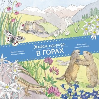 Живая природа. В горах фото книги