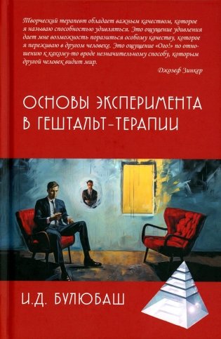 Основы эксперимента в гештельт-терапии фото книги