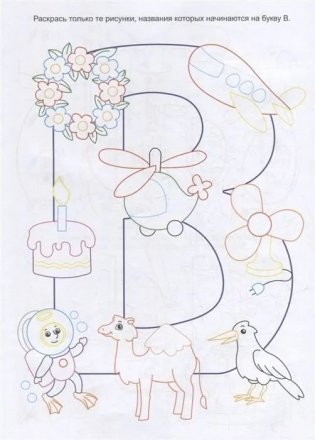 НейроЛОГОраскраска. Повыкаем-пофыкаем. Дифференциация звуков [В] [В*] [Ф] [Ф*] фото книги 2