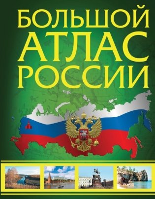 Большой атлас России 2023 (в новых границах) фото книги