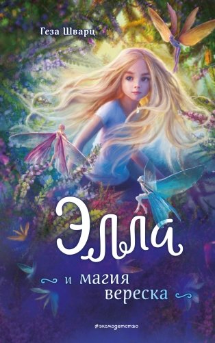 Элла и магия вереска фото книги