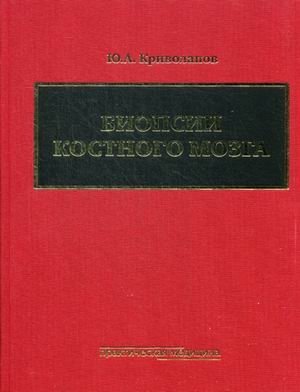 Биопсии костного мозга. Руководство (+ DVD) фото книги