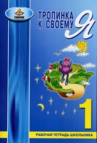 Тропинка к своему Я. Рабочая тетрадь школьника. 1 класс фото книги