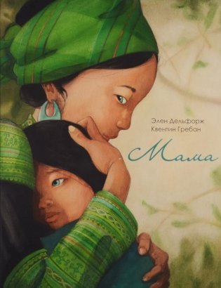 Мама фото книги