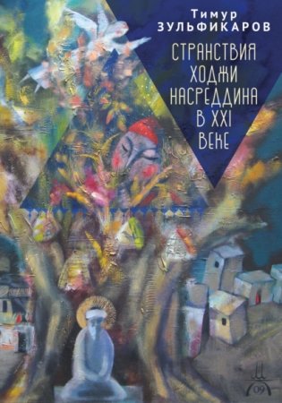 Странствия Ходжи Насреддина в XXI веке. Новое учение древнего мудреца фото книги