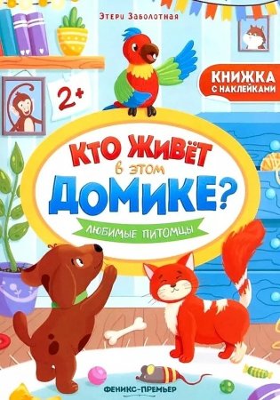 Любимые питомцы: книжка с наклейками фото книги