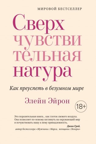 Сверхчувствительная натура. Как преуспеть в безумном мире фото книги